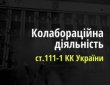 Колабораційна діяльність ст.111-1 КК України